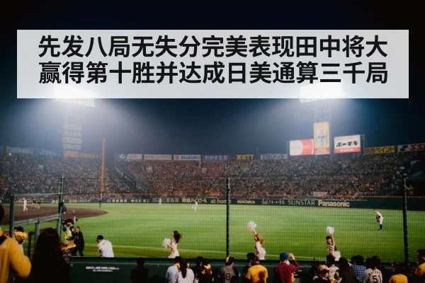 先发八局无失分完美表现田中将大赢得第十胜并达成日美通算三千局