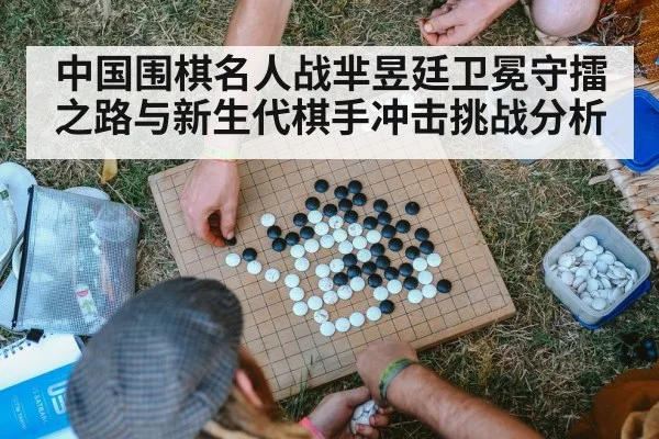 中国围棋名人战芈昱廷卫冕守擂之路与新生代棋手冲击挑战分析 | kaiyun sport